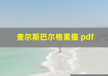 查尔斯巴尔格素描 pdf